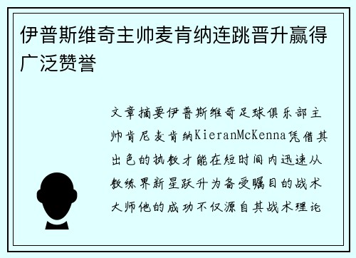 伊普斯维奇主帅麦肯纳连跳晋升赢得广泛赞誉