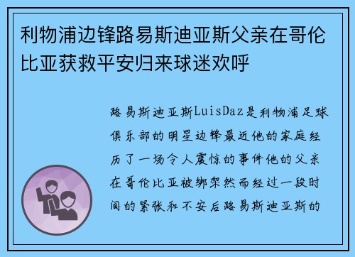 利物浦边锋路易斯迪亚斯父亲在哥伦比亚获救平安归来球迷欢呼