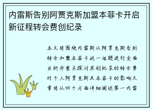 内雷斯告别阿贾克斯加盟本菲卡开启新征程转会费创纪录 内雷斯告别阿贾克斯加盟本菲卡开启新征程转会费创纪录