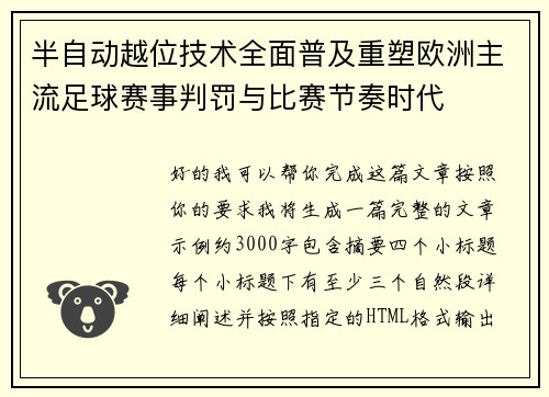 半自动越位技术全面普及重塑欧洲主流足球赛事判罚与比赛节奏时代