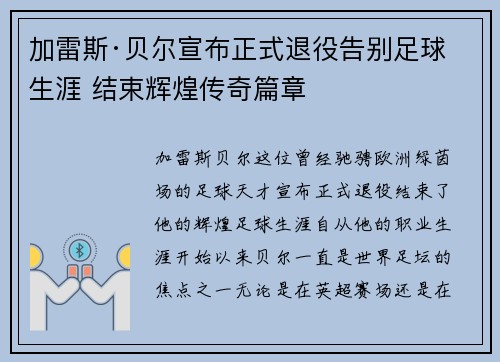 加雷斯·贝尔宣布正式退役告别足球生涯 结束辉煌传奇篇章