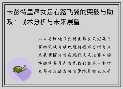 卡彭特里昂女足右路飞翼的突破与助攻：战术分析与未来展望