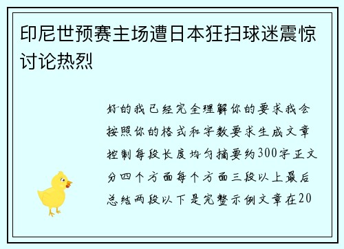 印尼世预赛主场遭日本狂扫球迷震惊讨论热烈 印尼世预赛主场遭日本狂扫球迷震惊讨论热烈