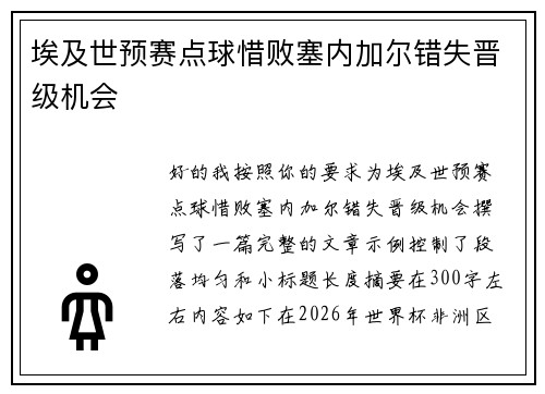 埃及世预赛点球惜败塞内加尔错失晋级机会