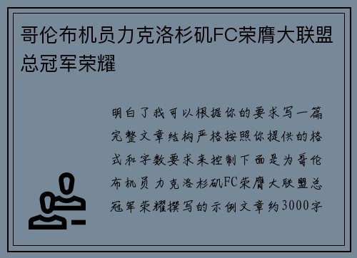 哥伦布机员力克洛杉矶FC荣膺大联盟总冠军荣耀
