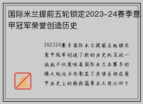 国际米兰提前五轮锁定2023-24赛季意甲冠军荣誉创造历史 国际米兰提前五轮锁定2023-24赛季意甲冠军荣誉创造历史
