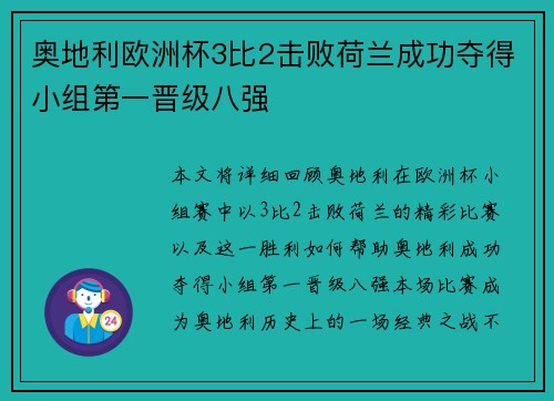 奥地利欧洲杯3比2击败荷兰成功夺得小组第一晋级八强