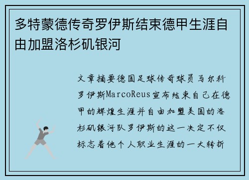 多特蒙德传奇罗伊斯结束德甲生涯自由加盟洛杉矶银河 多特蒙德传奇罗伊斯结束德甲生涯自由加盟洛杉矶银河