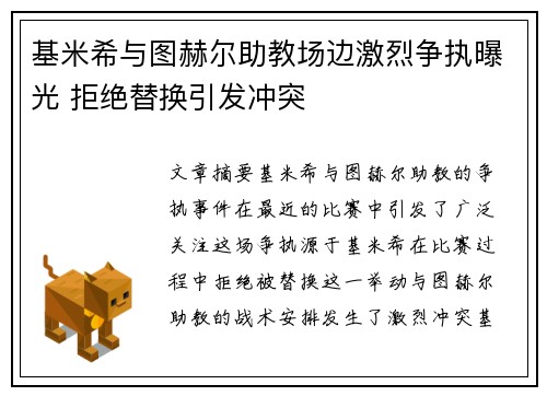 基米希与图赫尔助教场边激烈争执曝光 拒绝替换引发冲突 基米希与图赫尔助教场边激烈争执曝光 拒绝替换引发冲突