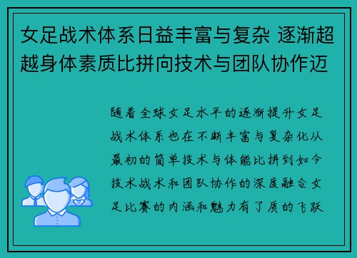 女足战术体系日益丰富与复杂 逐渐超越身体素质比拼向技术与团队协作迈进