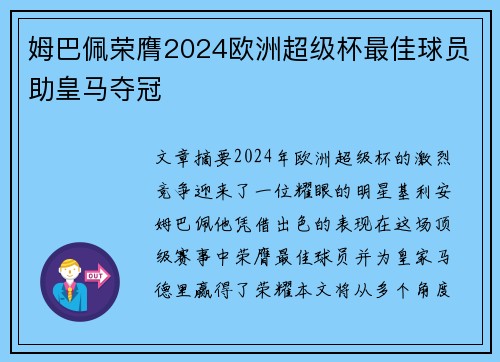 姆巴佩荣膺2024欧洲超级杯最佳球员助皇马夺冠