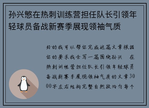 孙兴慜在热刺训练营担任队长引领年轻球员备战新赛季展现领袖气质