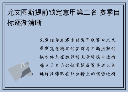 尤文图斯提前锁定意甲第二名 赛季目标逐渐清晰