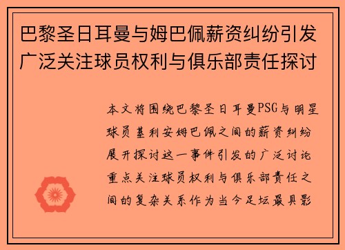 巴黎圣日耳曼与姆巴佩薪资纠纷引发广泛关注球员权利与俱乐部责任探讨 巴黎圣日耳曼与姆巴佩薪资纠纷引发广泛关注球员权利与俱乐部责任探讨