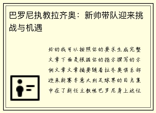 巴罗尼执教拉齐奥：新帅带队迎来挑战与机遇