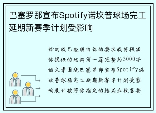 巴塞罗那宣布Spotify诺坎普球场完工延期新赛季计划受影响