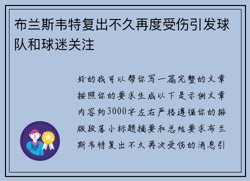 布兰斯韦特复出不久再度受伤引发球队和球迷关注