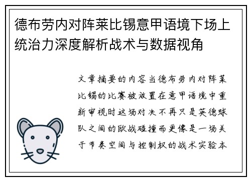 德布劳内对阵莱比锡意甲语境下场上统治力深度解析战术与数据视角
