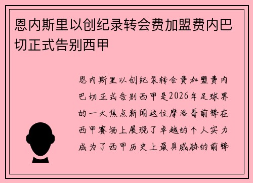 恩内斯里以创纪录转会费加盟费内巴切正式告别西甲