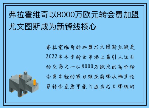 弗拉霍维奇以8000万欧元转会费加盟尤文图斯成为新锋线核心