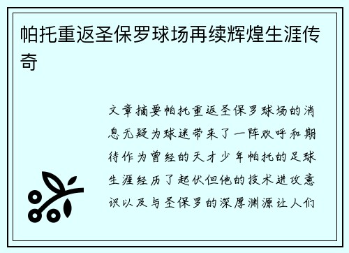 帕托重返圣保罗球场再续辉煌生涯传奇