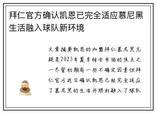 拜仁官方确认凯恩已完全适应慕尼黑生活融入球队新环境