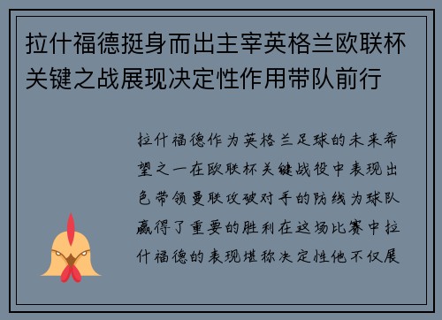 拉什福德挺身而出主宰英格兰欧联杯关键之战展现决定性作用带队前行