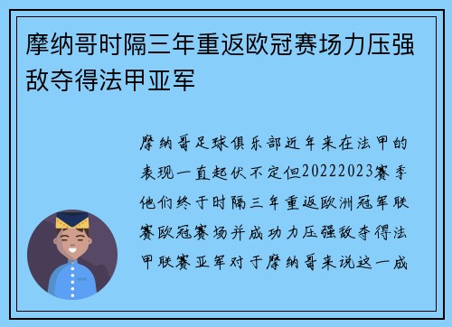 摩纳哥时隔三年重返欧冠赛场力压强敌夺得法甲亚军 摩纳哥时隔三年重返欧冠赛场力压强敌夺得法甲亚军