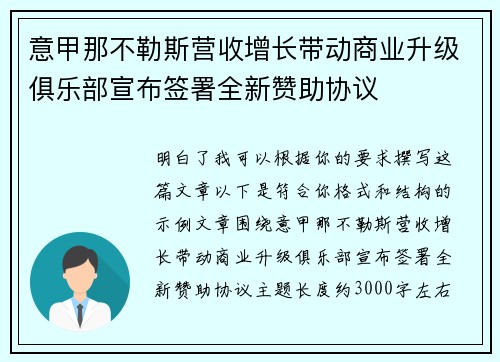 意甲那不勒斯营收增长带动商业升级俱乐部宣布签署全新赞助协议
