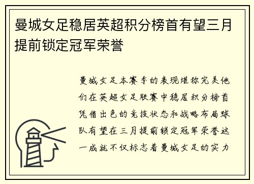 曼城女足稳居英超积分榜首有望三月提前锁定冠军荣誉