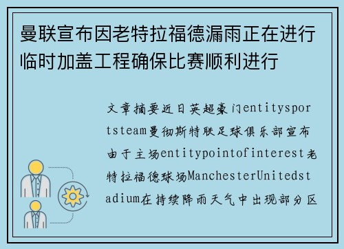 曼联宣布因老特拉福德漏雨正在进行临时加盖工程确保比赛顺利进行