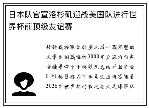 日本队官宣洛杉矶迎战美国队进行世界杯前顶级友谊赛