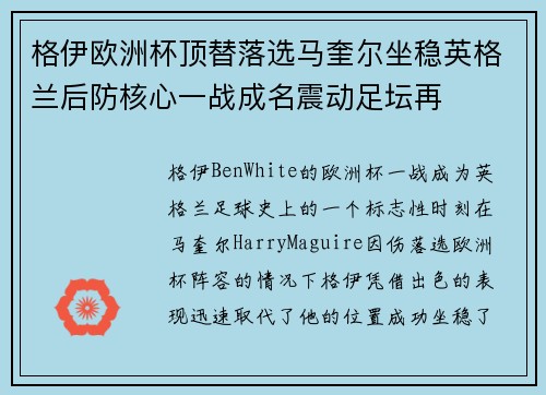 格伊欧洲杯顶替落选马奎尔坐稳英格兰后防核心一战成名震动足坛再