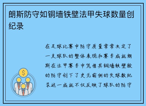 朗斯防守如铜墙铁壁法甲失球数量创纪录