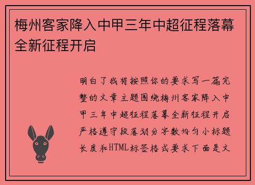 梅州客家降入中甲三年中超征程落幕全新征程开启