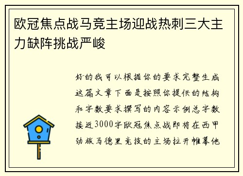 欧冠焦点战马竞主场迎战热刺三大主力缺阵挑战严峻