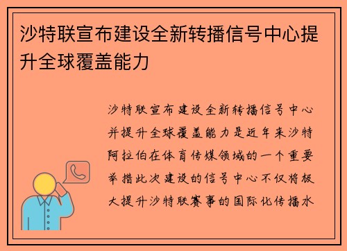 沙特联宣布建设全新转播信号中心提升全球覆盖能力