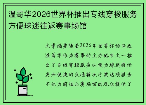 温哥华2026世界杯推出专线穿梭服务方便球迷往返赛事场馆