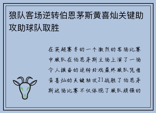 狼队客场逆转伯恩茅斯黄喜灿关键助攻助球队取胜