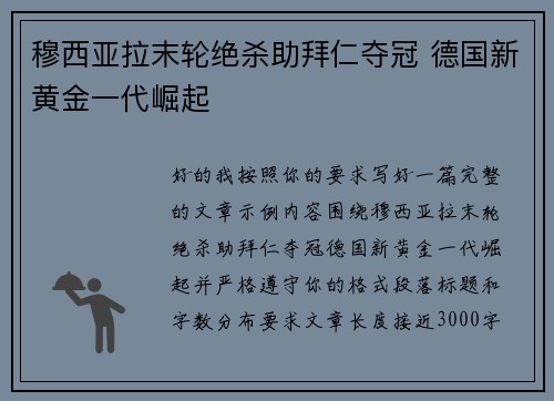 穆西亚拉末轮绝杀助拜仁夺冠 德国新黄金一代崛起