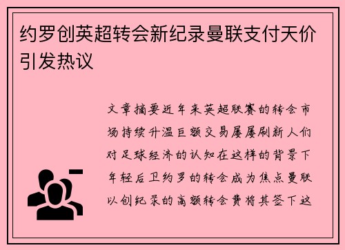 约罗创英超转会新纪录曼联支付天价引发热议