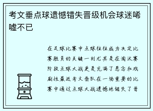 考文垂点球遗憾错失晋级机会球迷唏嘘不已 考文垂点球遗憾错失晋级机会球迷唏嘘不已
