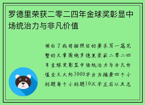 罗德里荣获二零二四年金球奖彰显中场统治力与非凡价值 罗德里荣获二零二四年金球奖彰显中场统治力与非凡价值
