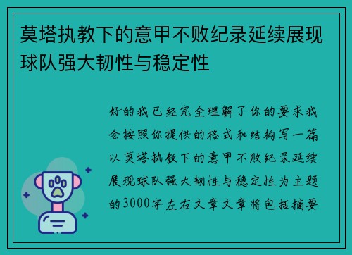 莫塔执教下的意甲不败纪录延续展现球队强大韧性与稳定性