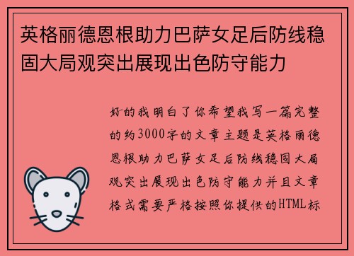 英格丽德恩根助力巴萨女足后防线稳固大局观突出展现出色防守能力 英格丽德恩根助力巴萨女足后防线稳固大局观突出展现出色防守能力