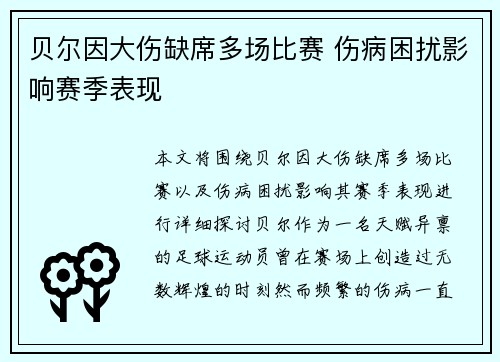 贝尔因大伤缺席多场比赛 伤病困扰影响赛季表现