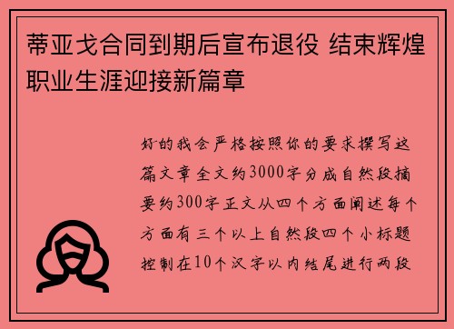 蒂亚戈合同到期后宣布退役 结束辉煌职业生涯迎接新篇章 蒂亚戈合同到期后宣布退役 结束辉煌职业生涯迎接新篇章