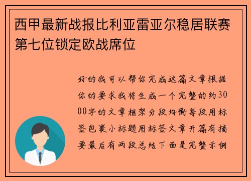 西甲最新战报比利亚雷亚尔稳居联赛第七位锁定欧战席位