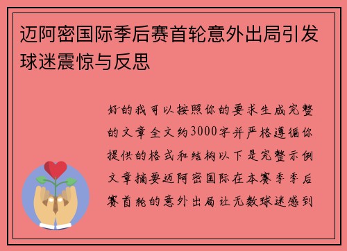 迈阿密国际季后赛首轮意外出局引发球迷震惊与反思 迈阿密国际季后赛首轮意外出局引发球迷震惊与反思