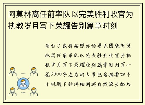 阿莫林离任前率队以完美胜利收官为执教岁月写下荣耀告别篇章时刻